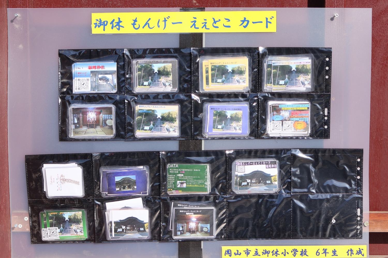 御休もんげーえぇとこカード